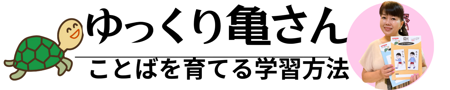 ゆっくり亀さん